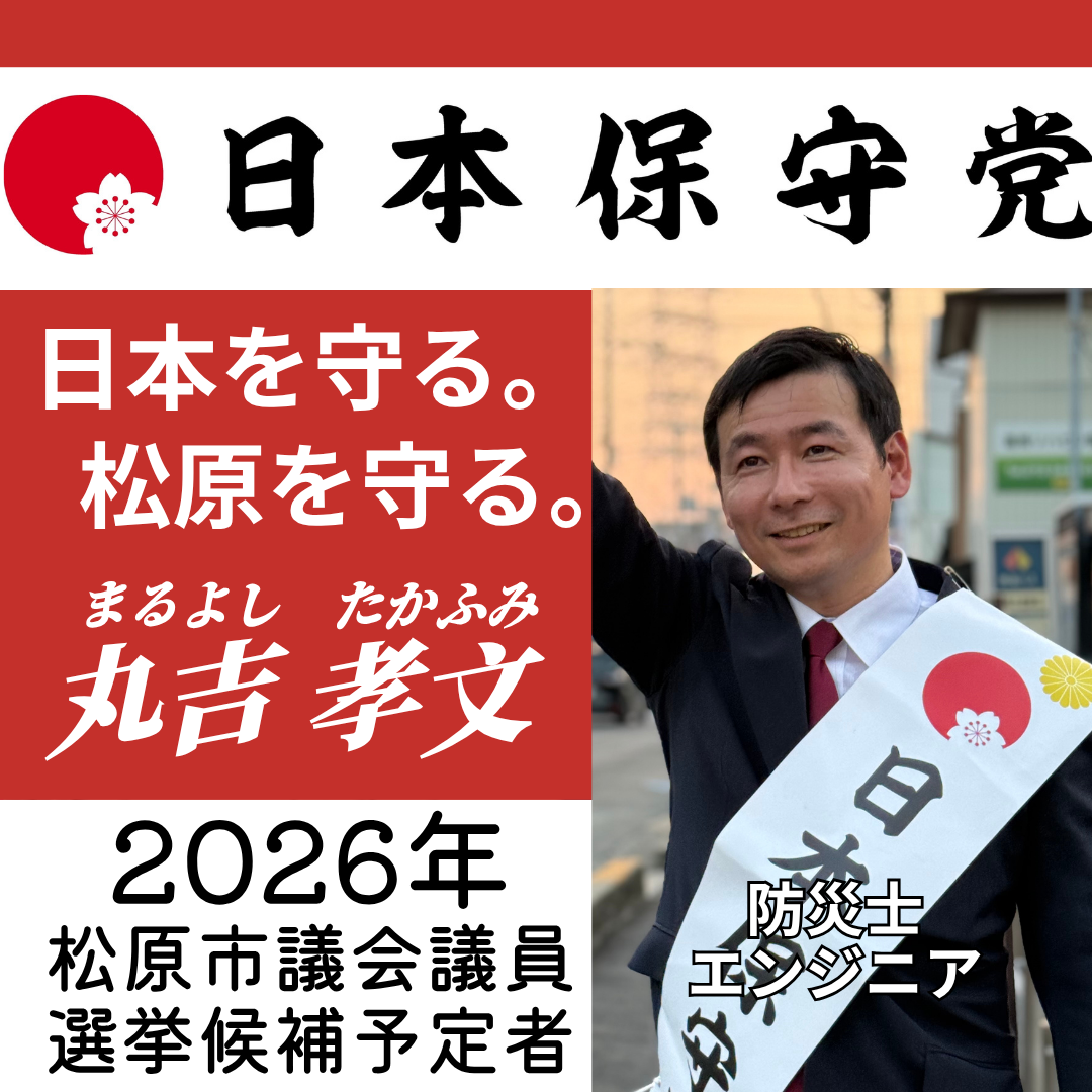 松原市議会議員選挙2026候補予定者一覧公約政策