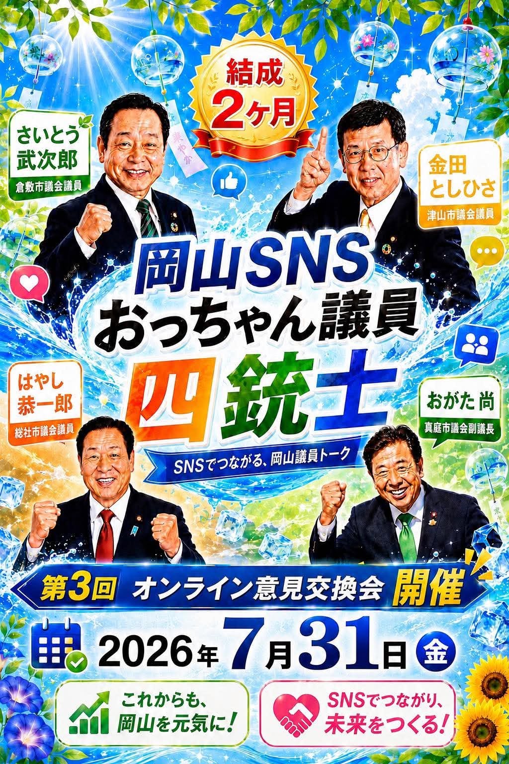 【倉敷市議会議員】
