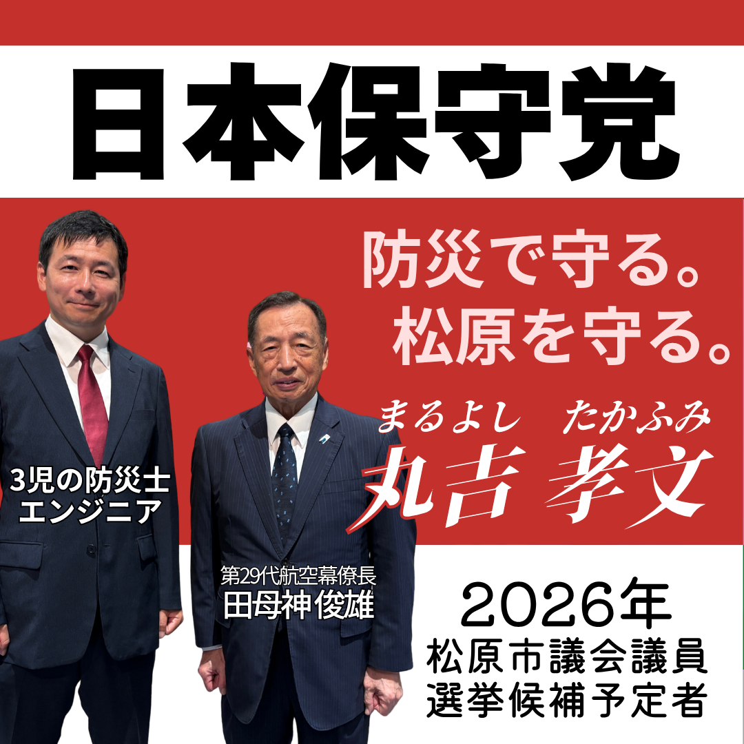 松原市議会議員選挙2026候補予定者一覧公約政策