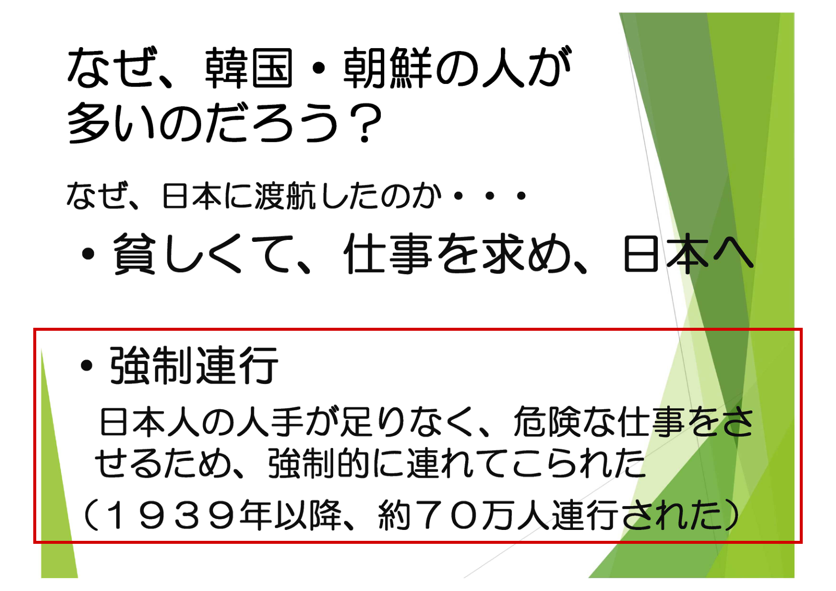 川崎市立桜本中学校の資料に収録された「約70万人連行された」とするスライド