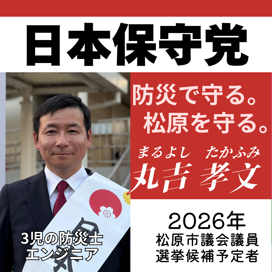 松原市議会議員選挙2026候補予定者一覧公約政策
