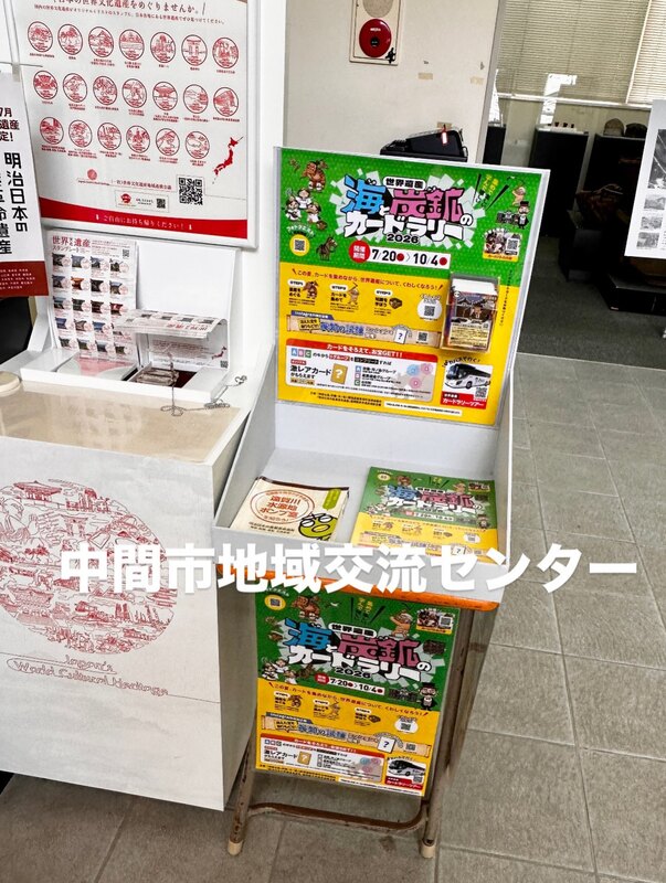 🌈「世界遺産海と炭鉱（やま）のカードラリー2026」を開催‼️🔸福岡
