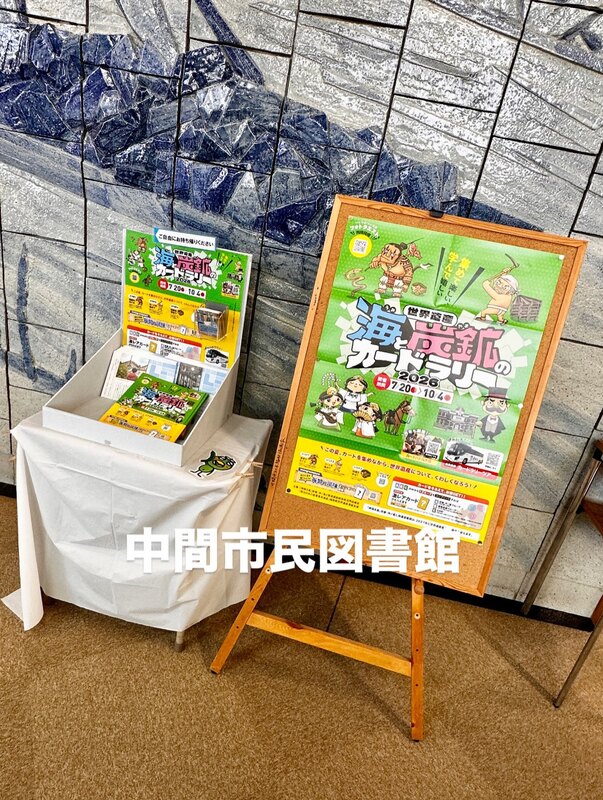 🌈「世界遺産海と炭鉱（やま）のカードラリー2026」を開催‼️🔸福岡