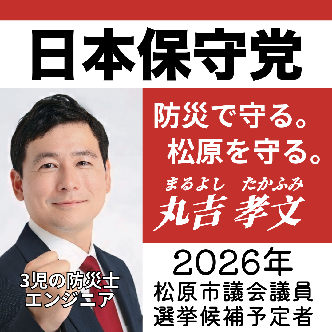 松原市議会議員選挙2026候補予定者一覧公約政策