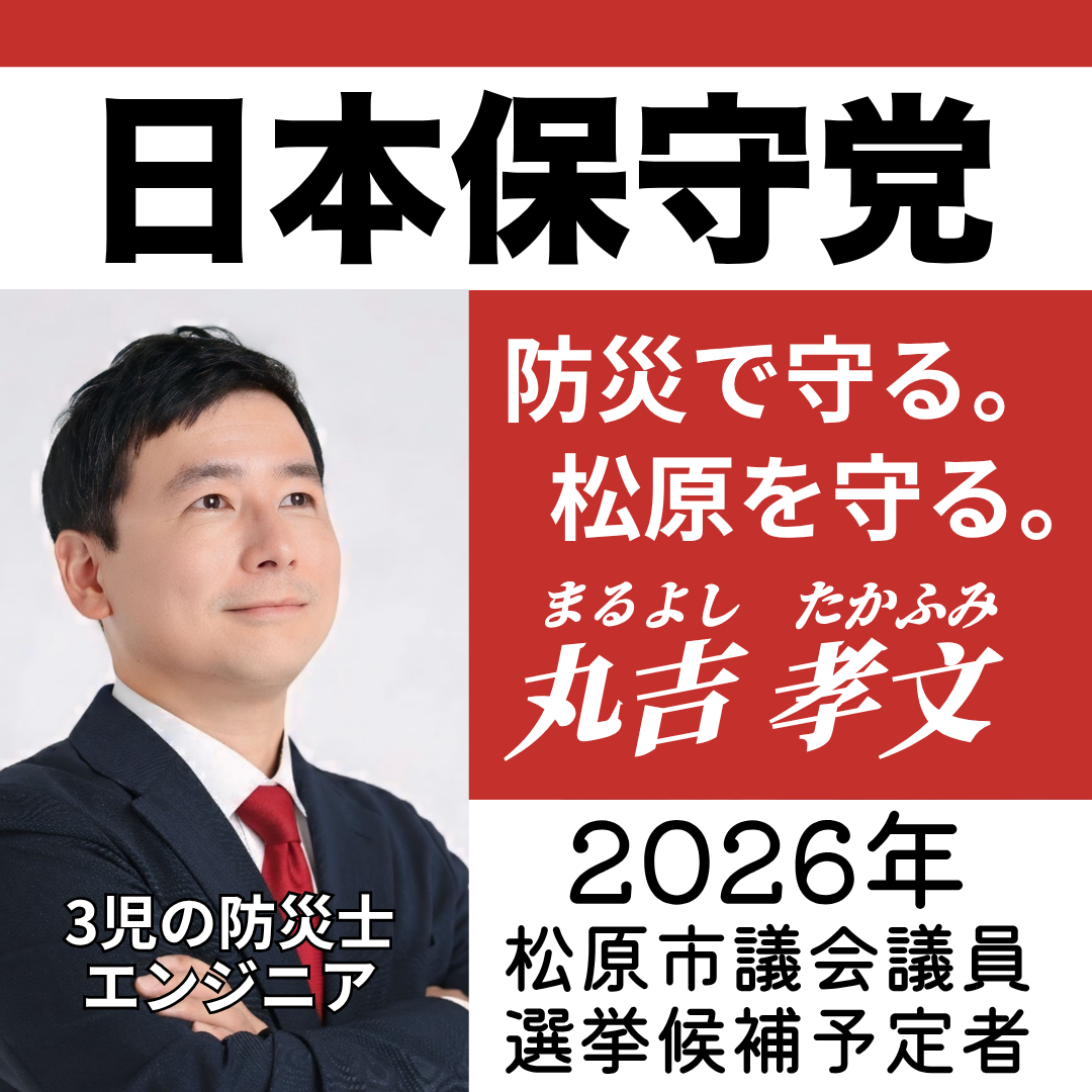 松原市議会議員選挙2026候補予定者一覧公約政策