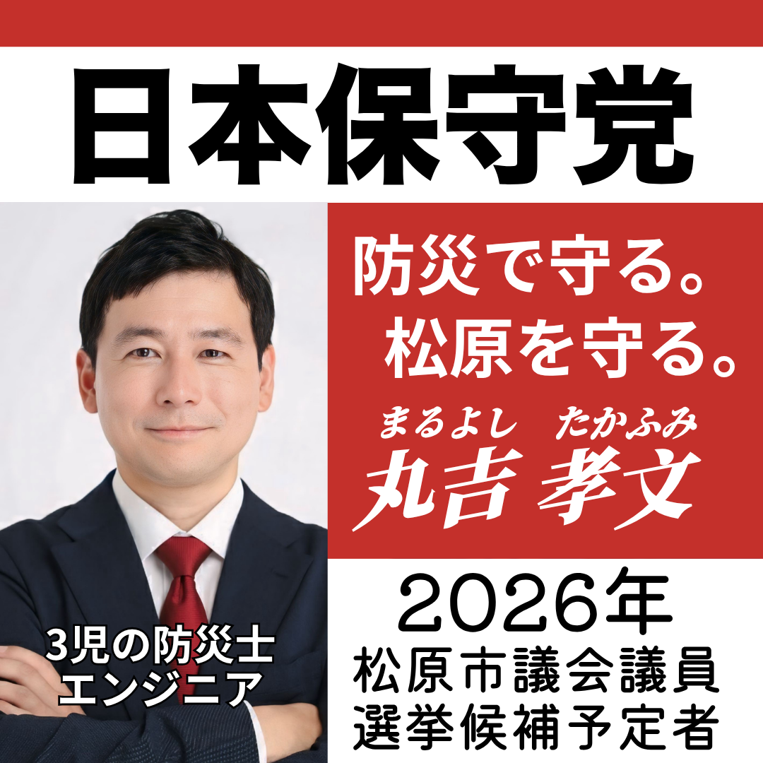 松原市議会議員選挙2026候補予定者一覧公約政策