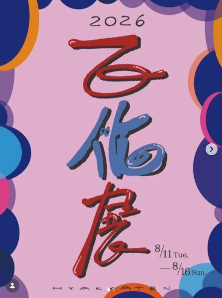 百化展 若者の芸術作品に見入る 2026年8月15日 - くろだと