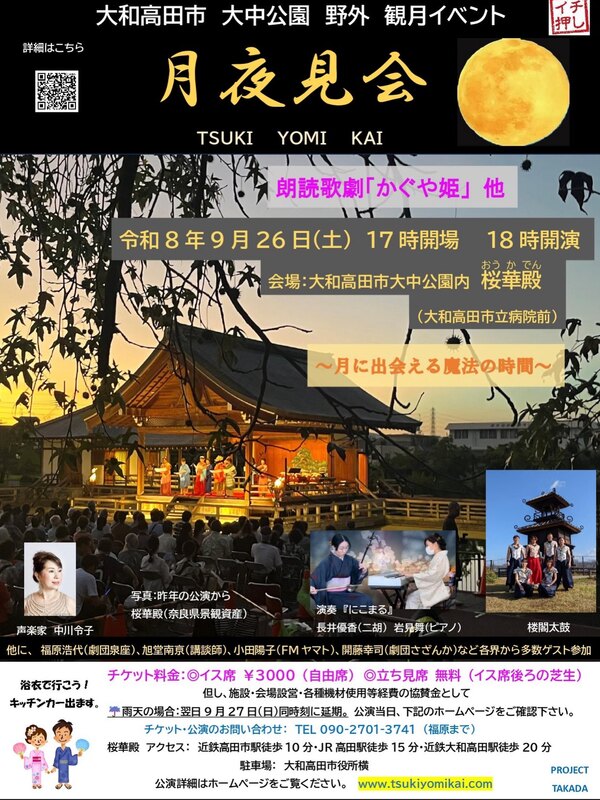 月夜見会（つきよみかい）～朗読歌劇 かぐや姫～