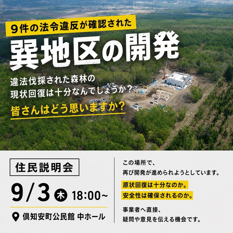 巽地区の開発住民説明会」皆さんはどう思いますか？昨年、大きく報道