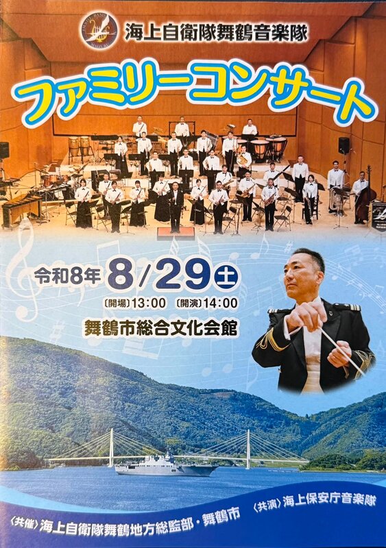 海上自衛隊舞鶴音楽隊ファミリーコンサート🎶海上保安庁音楽隊との