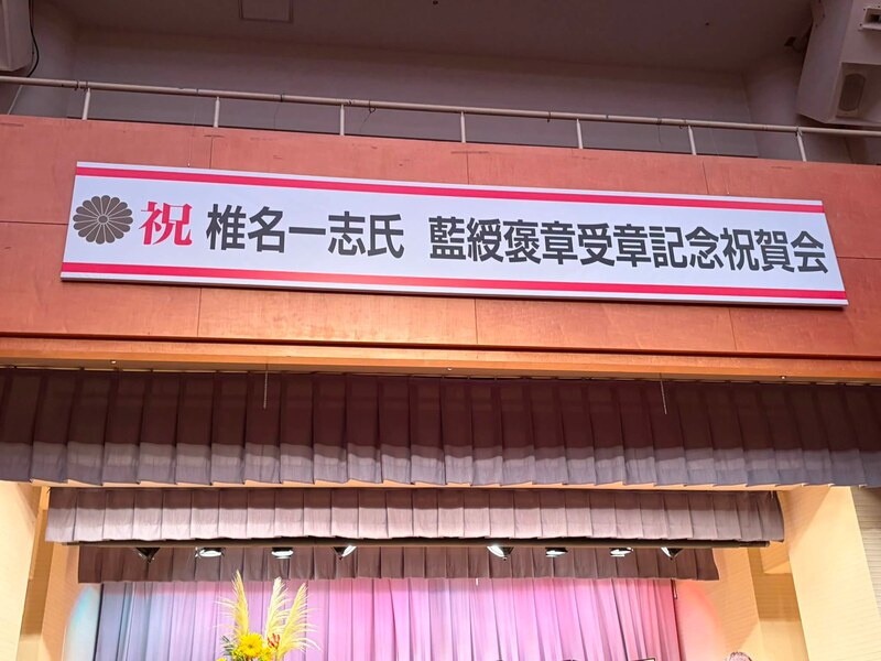 長井市消防団副団長、椎名一志さんの藍綬褒章受賞祝賀会。のサムネイル