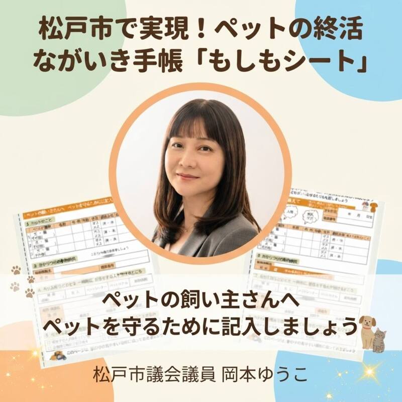 【松戸市・ペットの終活】ペットを守る「もしもシート」の書き方を松戸市議会議員　岡本ゆうこが解説 - 岡本ゆうこ（オカモトユウコ） ｜ 選挙ドットコム