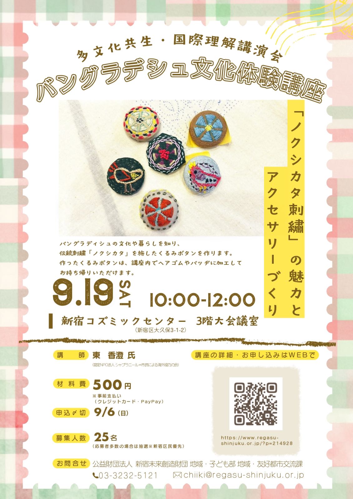 バングラデシュ土産　ノクシカタ刺繍　ポスター にとう泰明【新宿区・多文化共生】バングラデシュの伝統刺繍