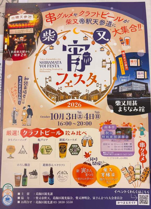 柴又宵フェスタ2026