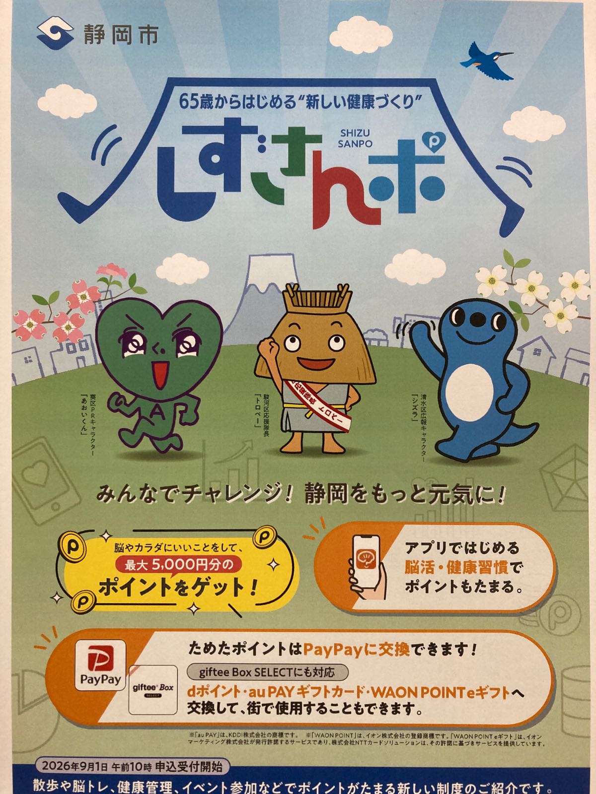 静岡市では健康アプリを活用した高齢者の介護予防事業「しずさんポ」を