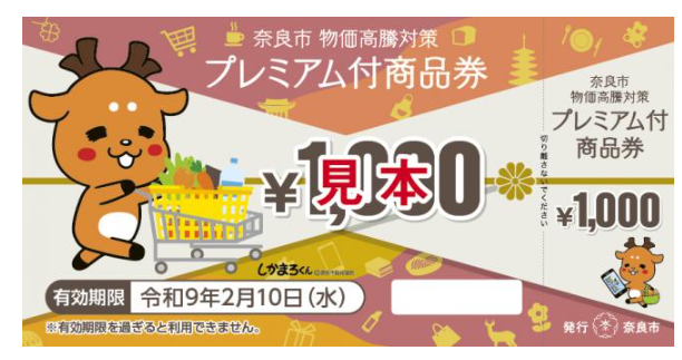 奈良市のプレミアム付商品券（R8年）の申し込み受付が始まります（奈良