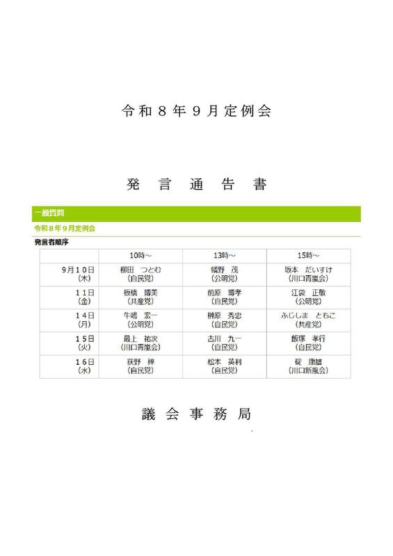 川口市議会】#一般質問が始まります！開催日程と質問内容をアップし