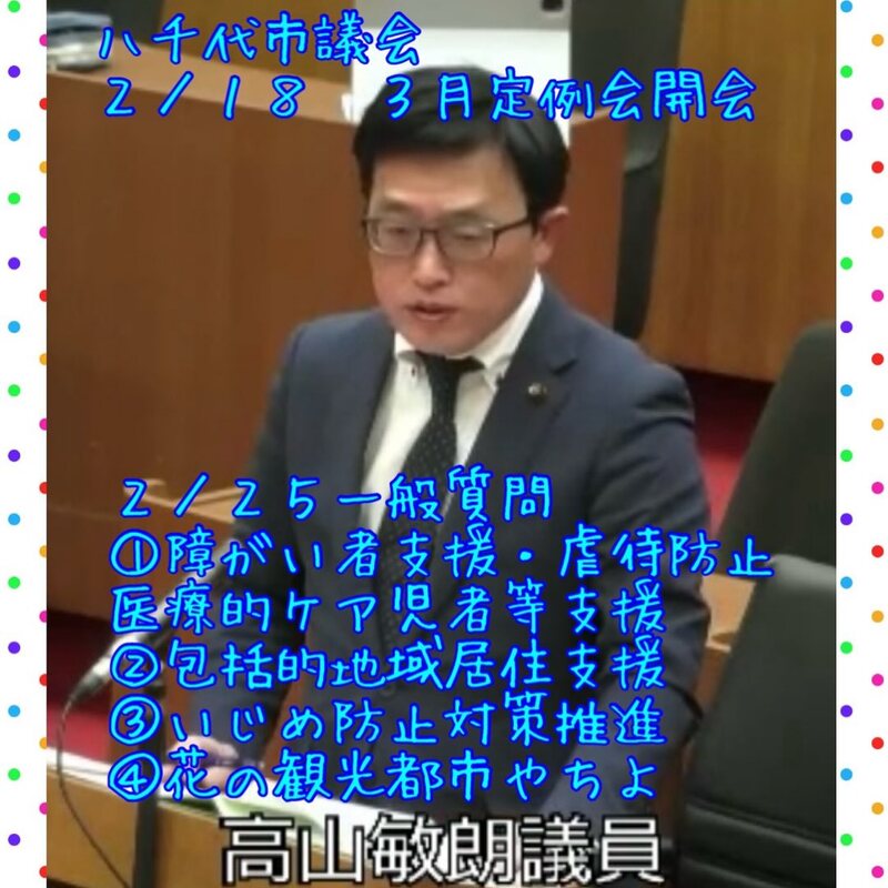 ◇3月市議会開会❗️2／25に一般質問に登壇。 - 高山としあき