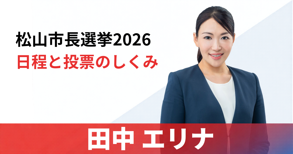 松山市長選挙2026候補者