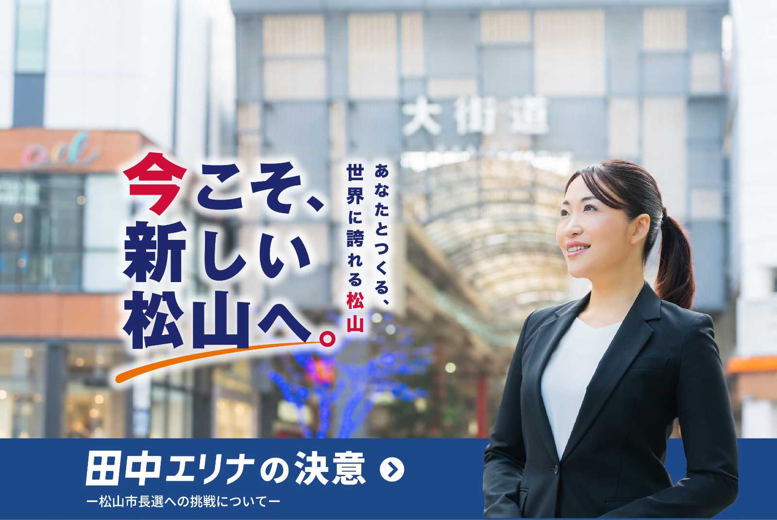 松山市長選挙2026候補者