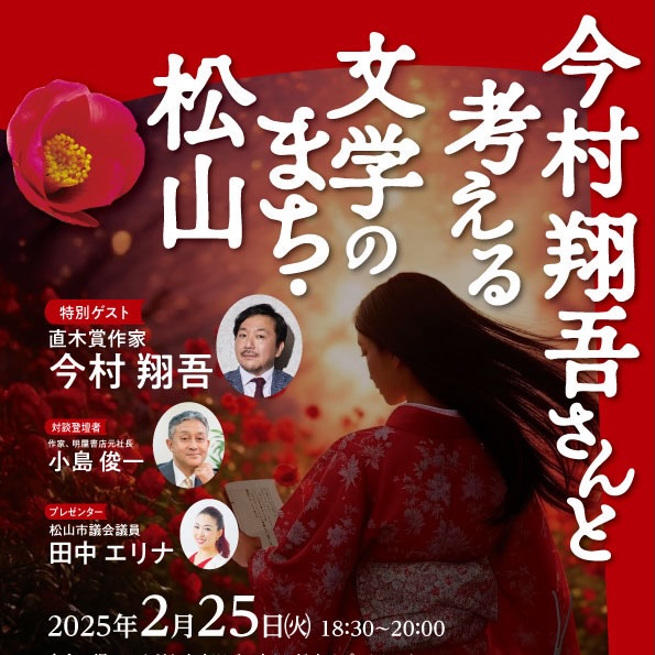 松山市長選挙2026候補者