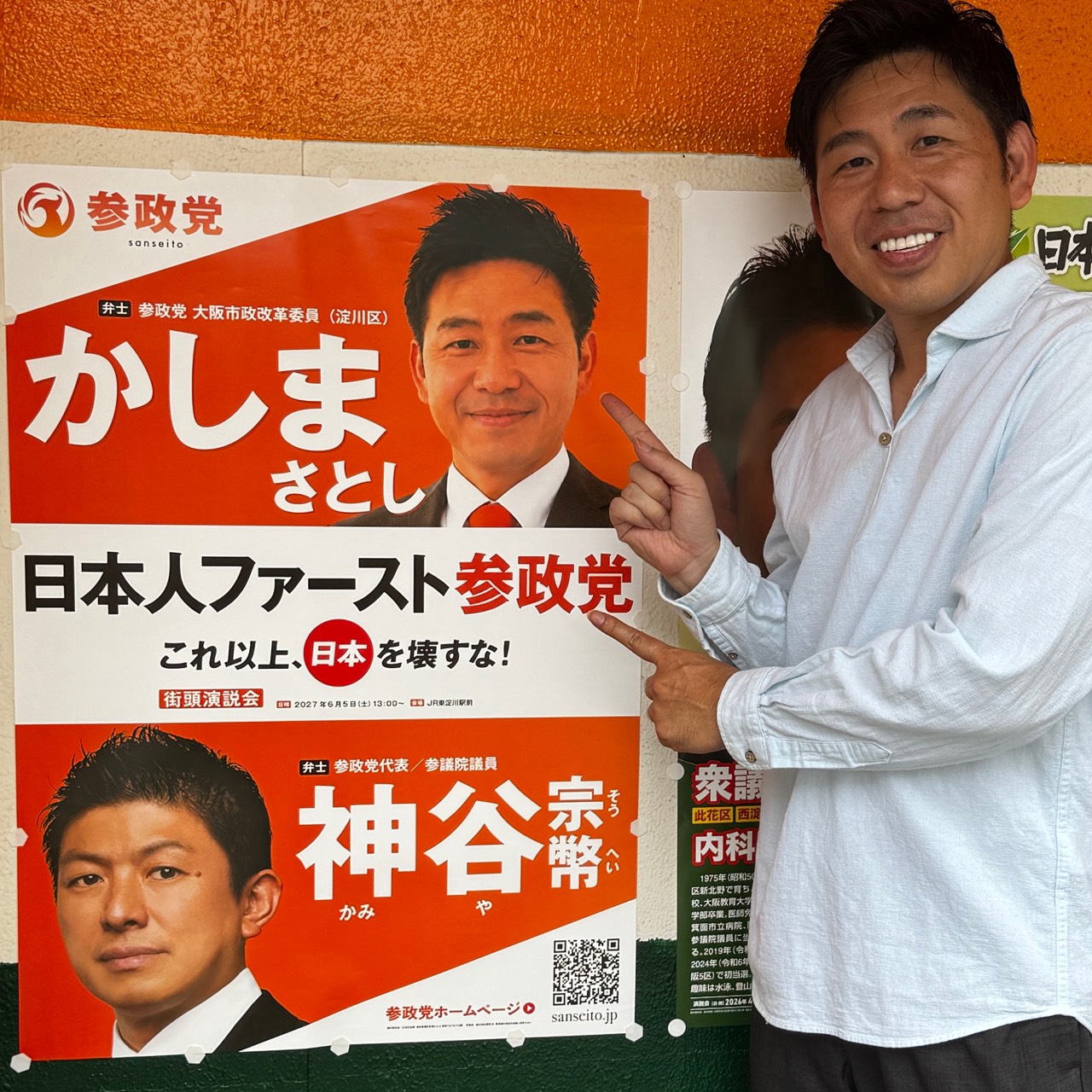 かしま さとし【参政党（大阪市淀川区）】 塚本駅近くにポスターを貼ら
