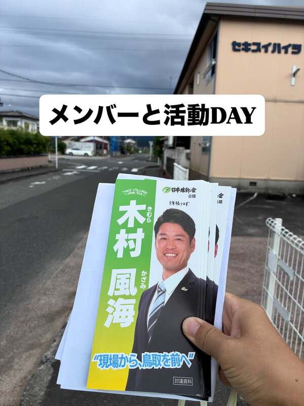 本日は討議資料のポスティング活動へ。 - 木村かざみ（キムラカザミ