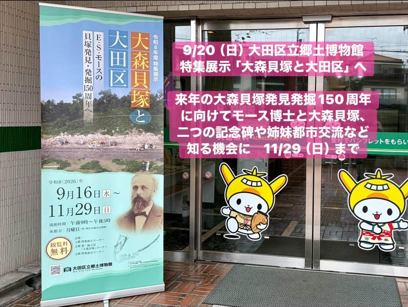 9月20日（日）、#大田区立郷土博物館特集展示「#大森貝塚と大田区 E.S.