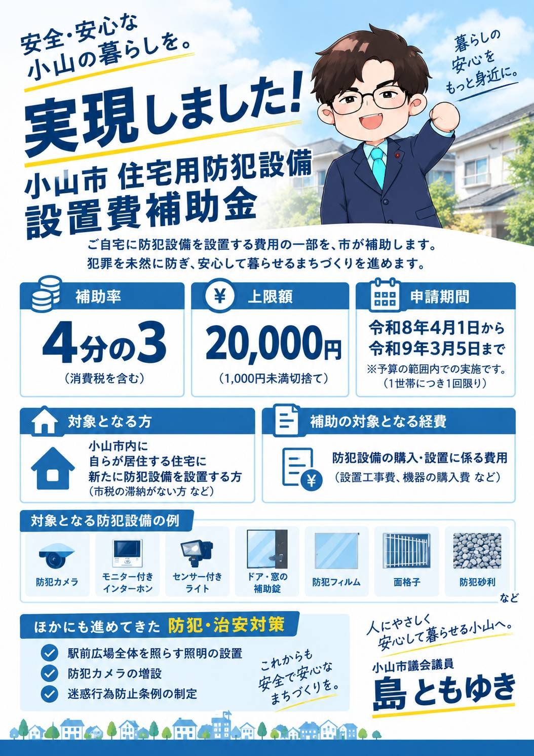 実現しました！】防犯カメラなど住宅用防犯設備設置に補助金：小山