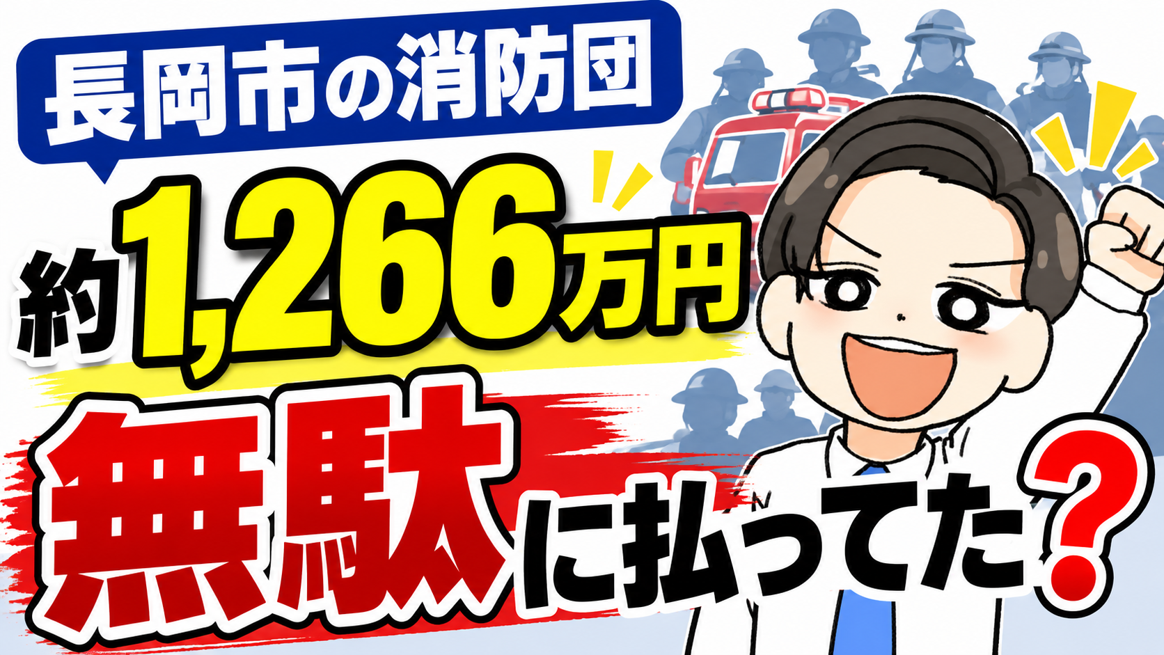 【長岡市消防団】実員3,100人なのに3,700人で掛金を計算？約1,266万円の差を決算審査にてのサムネイル