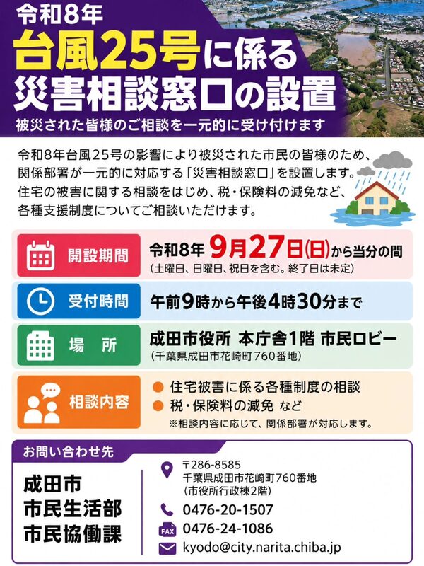 🔷災害相談窓口を設置 成田市では台風第25号により被災された方を支援