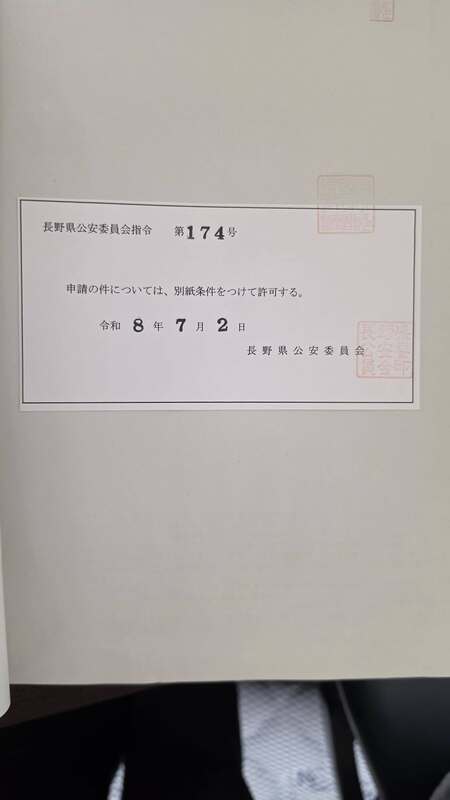 長野県の民主主義】政治活動に「許可」は必要か？少しマニアックですが