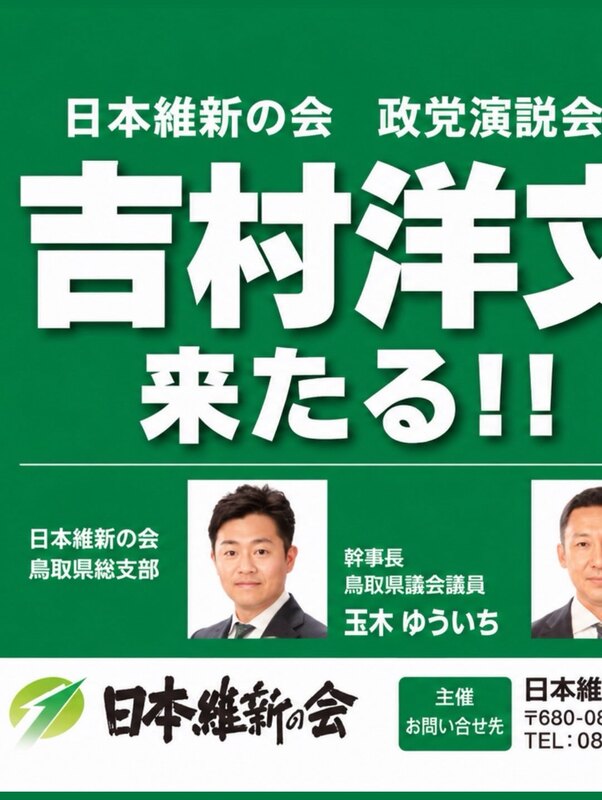 吉村洋文代表来たる！維新前進！以心伝心したい！……でも、まだまだ言葉