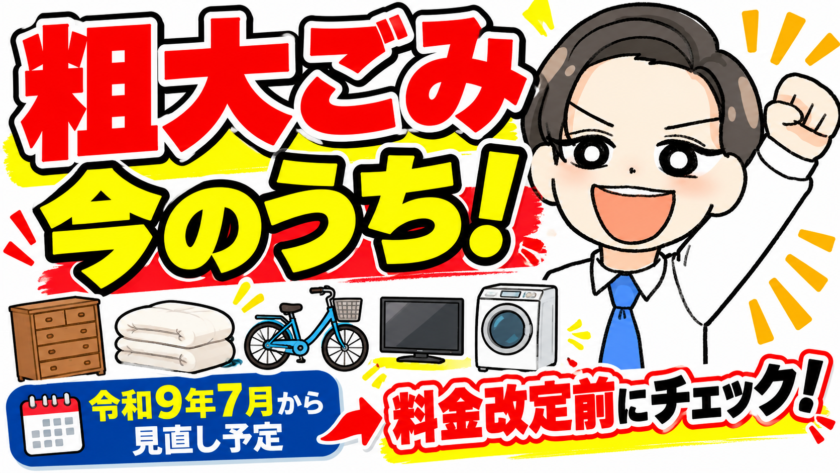 長岡市】粗大ごみ料金が令和9年7月から値上げへ なぜ賛成するのか、今