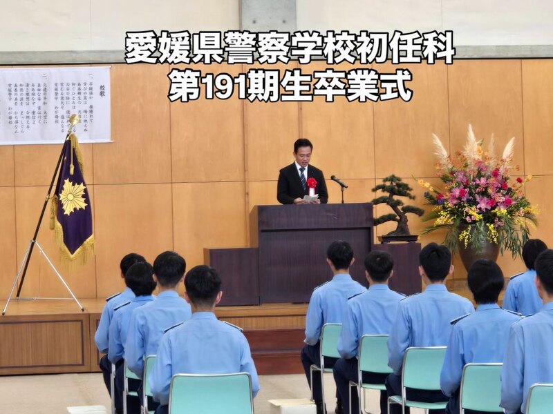 愛媛県警察学校初任科第191期生卒業式で議長として祝辞を述べさせて