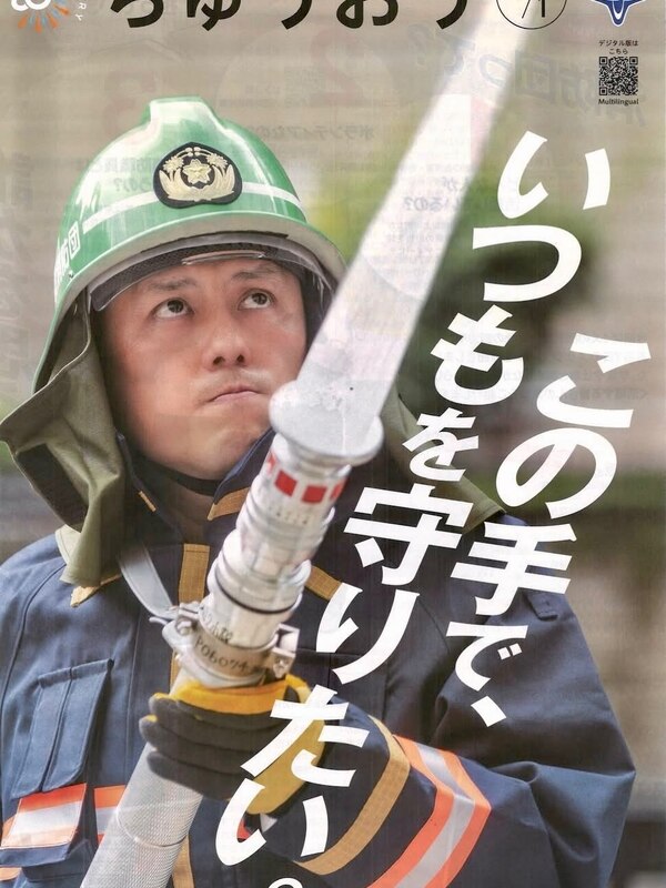 区のおしらせ「ちゅうおう」は、消防団特集です！日本橋消防団は、昨年の東京都消防操法大会で優勝。のサムネイル