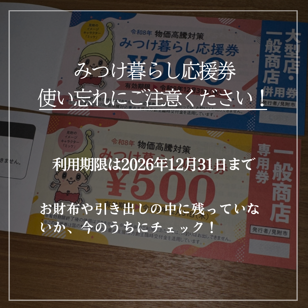 見附市】みつけ暮らし応援券は12月31日まで！使い忘れを防いで、地域