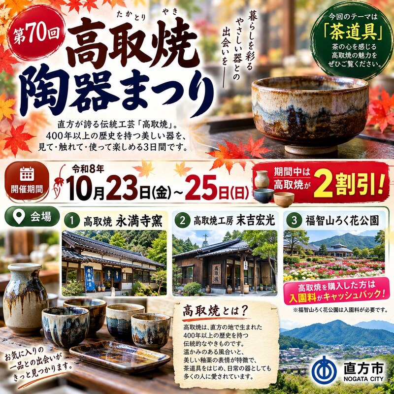 🍵✨第70回高取焼陶器まつりが開催されます！直方が誇る伝統工芸、高取