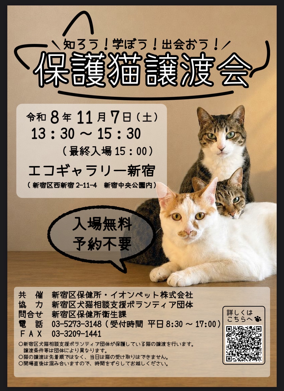 にとう泰明【新宿区・保護猫】11月7日「保護猫譲渡会」開催｜エコギャラリー新宿、予約不要 - にとう泰明（ニトウヤスアキ） ｜ 選挙ドットコム