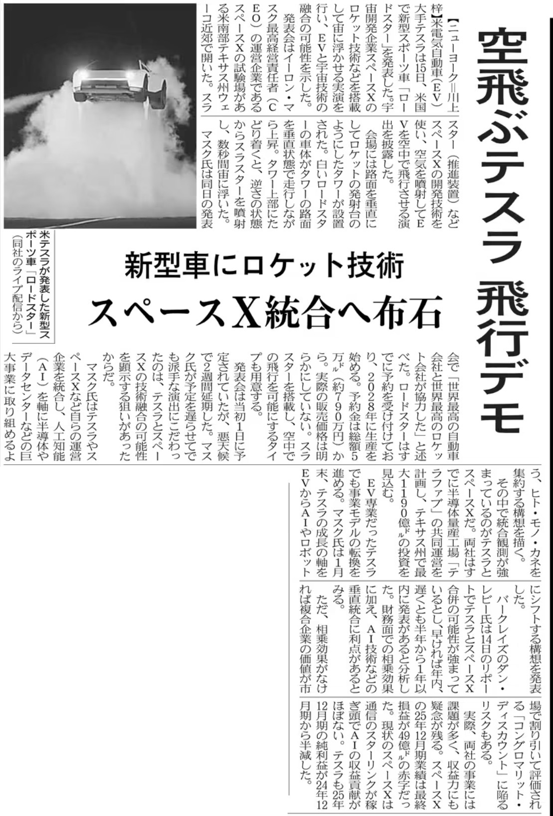 注目】テスラ新型車が空を飛ぶ ロケット技術で実演【神戸市北区】兵庫