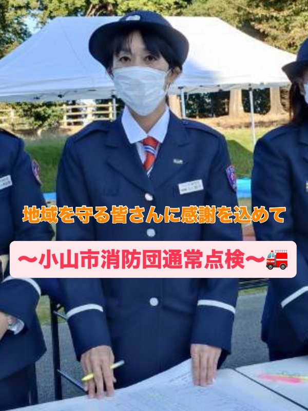 【小山市消防団通常点検】小山御殿広場行われた消防団通常点検。のサムネイル