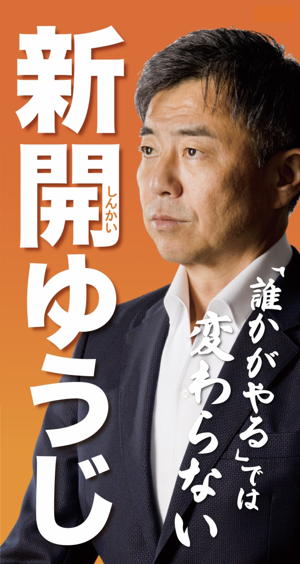 新開ゆうじ（シンカイユウジ）｜政治家情報｜選挙ドットコム