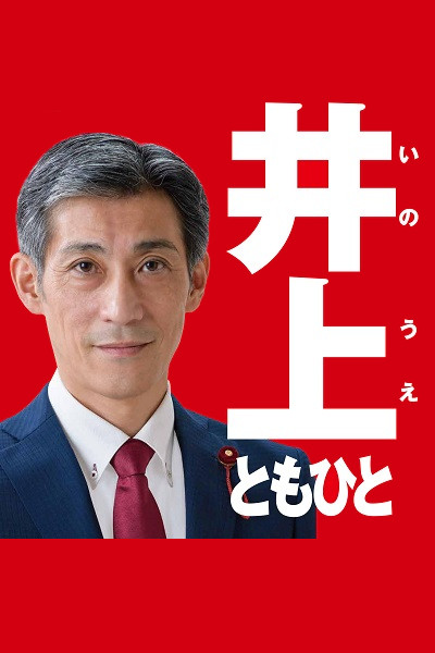井上ともひと イノウエトモヒト 政治家情報 選挙ドットコム