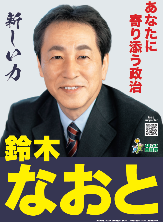 鈴木なおと スズキナオト 政治家情報 選挙ドットコム